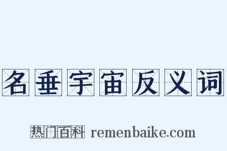 名垂宇宙反义词是什么意思的图片